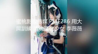 蜜桃影像傳媒 PME286 用大屌訓練 清純運動少女 李薇薇