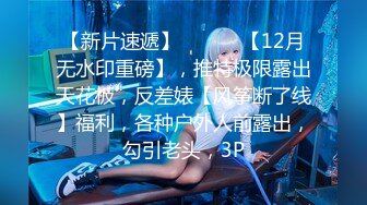 【新片速遞】 ⚫️⚫️【12月无水印重磅】，推特极限露出天花板，反差婊【风筝断了线】福利，各种户外人前露出，勾引老头，3P