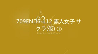 709ENDS-112 素人女子 サクラ(仮) ①