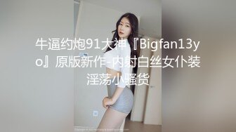 牛逼约炮91大神『Bigfan13yo』原版新作-内射白丝女仆装淫荡小骚货