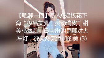 【吧唧一口】新人G奶校花下海，极品美乳，灵动俏皮，甜美小萝莉，最突出的是那对大车灯，纯天然无添加的美 (3)