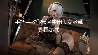 主播女神 无毛粉嫩穴 内射的!