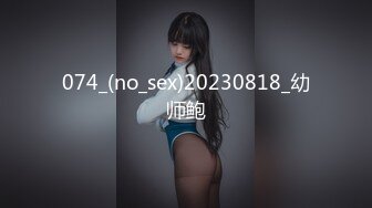 074_(no_sex)20230818_幼师鲍