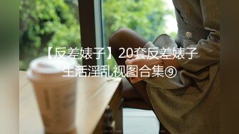 《重购稀缺资源》禅狱工作室-抗拒者系列第二季初高，性感女神模特美早子M腿口含奶吸振动棒调教下体强制高潮