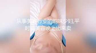 特推网红浙江人妻Xx小魔王ZZXXE完美身材诱惑露出熟女御姐风3P订阅收费解锁全套