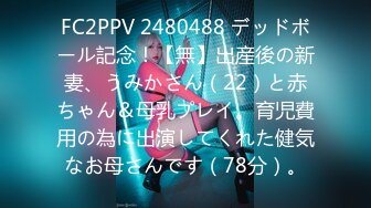 FC2PPV 2480488 デッドボール記念！【無】出産後の新妻、うみかさん（22）と赤ちゃん＆母乳プレイ。育児費用の為に出演してくれた健気なお母さんです（78分）。