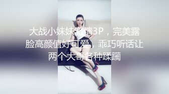 极品女神『小媛』大胆上街挑战无限跳蛋玩弄无极限 小穴超湿受不了很想要 找炮友飞奔宾馆好好爽干一炮