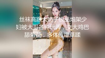 专业良家收割机，人妻猎手，【爱情故事】21.08.16偷拍，漂亮小少妇，饥渴许久，性欲旺盛干两次