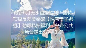 【自录】反差学妹【小妹妹刚成熟】逼夹肛珠齐上阵，自慰乳摇喷骚水，4-5月直播合集【27V】  (20)