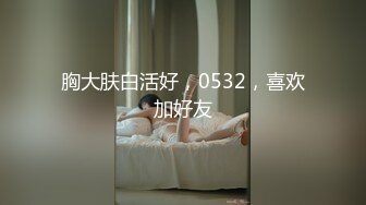 最新2024极品反差淫妻！肥鲍眼镜良家少妇【米菈】私拍④，野战居家各种性爱露出无套中出内射 (1)