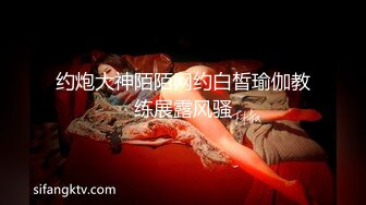 约炮大神陌陌网约白皙瑜伽教练展露风骚