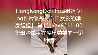 HongKongDoll 玩偶姐姐 Vlog长片系列「一日女友的漂亮姐姐」 第1集 &#8211; 00年母胎单身程序员弟弟的一见钟情