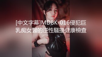 [中文字幕]MDBK-016侵犯巨乳痴女醫的逆性騷擾健康檢查