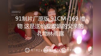 精品极品乌克兰美女模特克鲁兹在男佣面前给闺蜜推油性挑逗