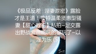 《极品反差✅淫妻泄密》露脸才是王道！推特温柔贤惠型骚妻【甜心教主】私拍~足交露出野战紫薇能玩的都玩了~以淫为乐 (5)