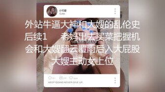 《顶级震撼极品骚婊》最新流出万狼求购OnlyFans地狱调教大咖【狗王】付费解锁私拍~骚母狗户外爬行露出啪啪双通无水原画