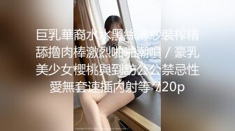 《顶级炸弹✿萝莉控必备》推特超极品合法卡哇伊稚嫩福利姬Lepau私拍，制服紫薇与大个爸爸各种啪啪，年纪轻轻如此反差