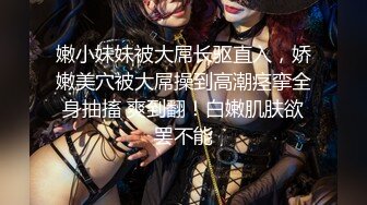 超顶大长腿校花女神同学眼中的高冷女神，实际是被金主爸爸保养的反差母狗，穷人的女神富人的精盆！