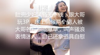 肚兜少妇风骚无下线，跟大哥玩3P，床上伺候两个男人被大哥各种抽插爆草，叫声骚浪表情迷人，自己还拿道具自慰