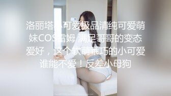 【新片速遞】最新天花板小萝莉女友▌粉色情人▌戴着粉色肛塞女上后入嫩穴 鲜嫩肉蚌吞吐套弄肉棒 看着肛塞艹穴真带感