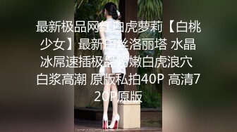 夜晚广场附近散步搭讪的魔鬼身材包臀长裙性感美女宾馆啪啪,屁股翘,奶子大,阴毛旺盛,会的花招真多把男的搞爽了!