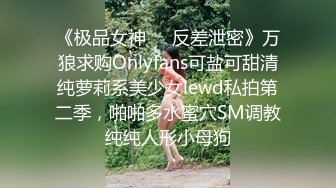 行业内十分知名新时代的网黄导演Ed Mosaic精品之只有女人了解女人亮点