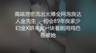 高端泄密流出火爆全网泡良达人金先生❤️约会89年良家少妇金X妍来家一块看剧用鸡巴征服她