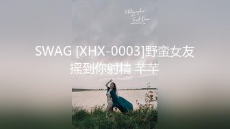 SWAG [XHX-0003]野蛮女友摇到你射精 芊芊