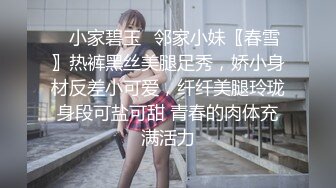 ⭐小家碧玉⭐邻家小妹〖春雪〗热裤黑丝美腿足秀，娇小身材反差小可爱，纤纤美腿玲珑身段可盐可甜 青春的肉体充满活力