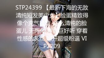 STP24399 【最新下海的无敌清纯短发美少女】脸蛋精致得像个充气娃娃  这么清纯的脸蛋儿 无死角 声音巨好听 穿着性感的灰丝 掰开超级粉逼 VIP2209