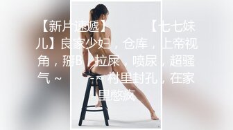 【新片速遞】调教夜班同事女儿，揉奶玩逼无毛白虎好刺激，淫声荡语不断无套抽插还用跳蛋玩弄少女阴蒂好刺激，搞出好多水