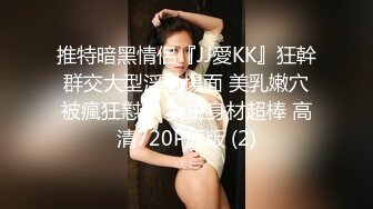 推特暗黑情侶『JJ愛KK』狂幹群交大型淫亂場面 美乳嫩穴被瘋狂懟操 女主身材超棒 高清720P原版 (2)