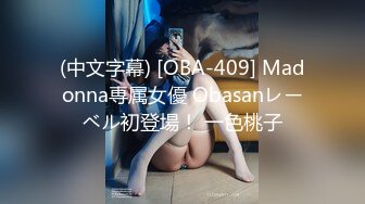 (中文字幕) [OBA-409] Madonna専属女優 Obasanレーベル初登場！ 一色桃子