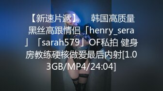 【新速片遞】  ✨韩国高质量黑丝高跟情侣「henry_sera」「sarah579」OF私拍 健身房教练硬核做爱最后内射[1.03GB/MP4/24:04]