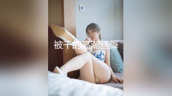 【新片速遞】 【爆乳女神❤️极品推荐】秀人网极品巨乳网红【朱可儿】最新定制新作 超凡新形象超气质 微露穴 超透内内 超清3K版 