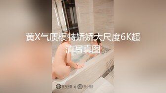 黄X气质模特娇娇大尺度6K超清写真图