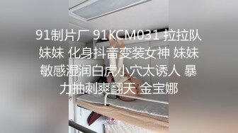 【新速片遞】  漂亮黑丝美女 175CM大长腿 先口爆吃精 再慢慢玩弄粉穴 无套输出 内射 