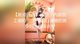 【新片速遞】嘉兴少妇-❤️汤媛-极品美艳妇❤️。私下淫荡视频流出，啪啪、自慰、洗奶30V，骚劲大赞！