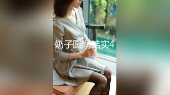 OnlyFan 极品熟女球球