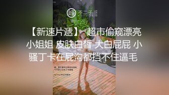 还记得那个淫荡的女孩吗自从爱上回不去的感觉后就常常吵着要再来不过能有幸遇到尺度这么大的女孩也是非常难得的一件事每一次的体验都是对自己的突破Feat@swaiillll_1747646177129140346_0_1280x720