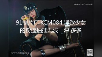 91制片厂 KCM084 淫欲少女的粉逼抽插九浅一深 多多