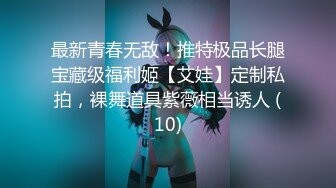 最新青春无敌！推特极品长腿宝藏级福利姬【艾娃】定制私拍，裸舞道具紫薇相当诱人 (10)