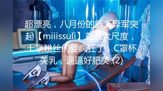 【新片速遞】《发个狠货⭐刷新你的认知》宗师级玩家SM界天花板价值千元推推大神【我是御猫】挑战人体极限穿刺穿环缝合付费解锁