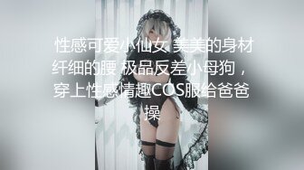 身材很棒的欲女模特激情大秀，全程露脸无毛白虎骚穴陪狼友发骚