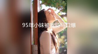 内裤哥_性感OL美腿.480P完整版