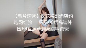 【新片速遞】探花柒哥酒店约炮网红脸❤️极品00后高端外围69互舔草到高潮叫爸爸