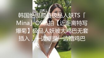 外人眼中的女神，内心渴望被当成妓女一样狠狠羞辱这个金主爸爸的肉棒实在是太粗太长了，弄得我腿都软了，为什么会这么强