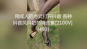 用成人的方式打开抖音 各种抖音风抖奶热舞合集[2100V] (493)