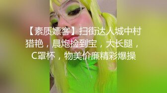 【素质嫖客】扫街达人城中村猎艳，晨炮捡到宝，大长腿，C罩杯，物美价廉精彩爆操