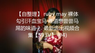 【自整理】 ruby may 裸体勾引汗血宝马 难道想尝尝马屌的味道？  最新流出视频合集【593V】 (94)